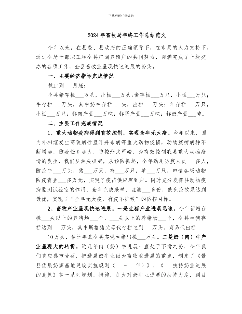 2024年畜牧局年终工作总结范文_第1页