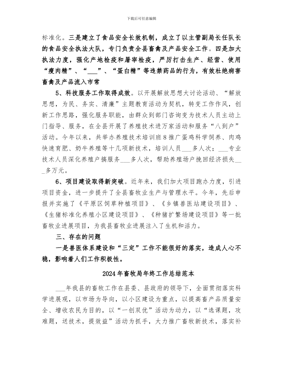 2024年畜牧局年终工作总结范文_第3页