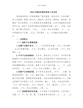 2024年畜牧局畜牧兽医工作总结