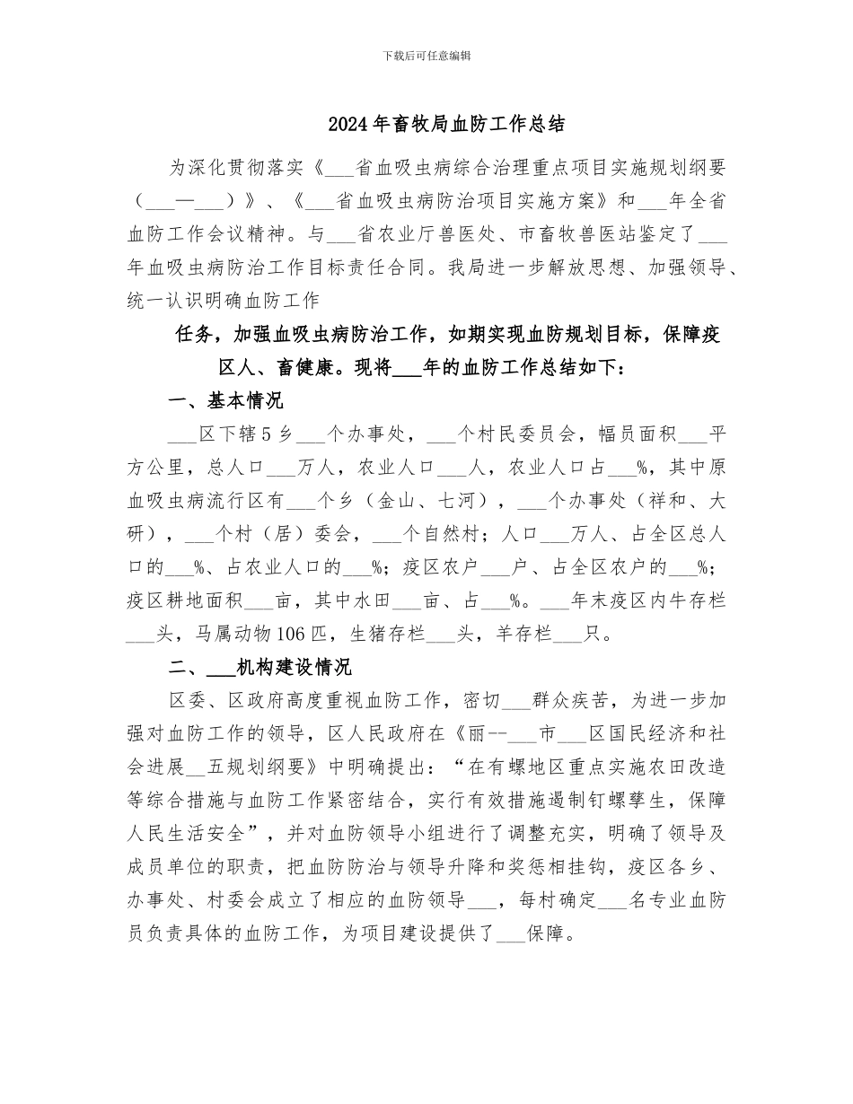 2024年畜牧局血防工作总结_第1页