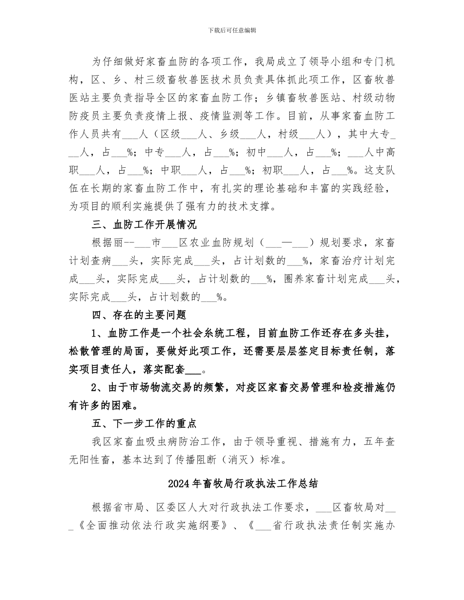 2024年畜牧局血防工作总结_第2页
