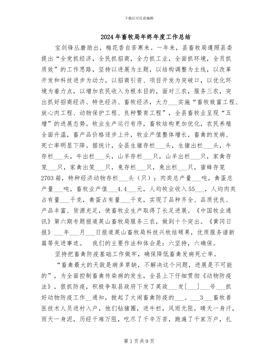 2024年畜牧局年终年度工作总结_第1页