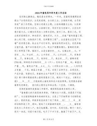 2024年畜牧局年终年度工作总结