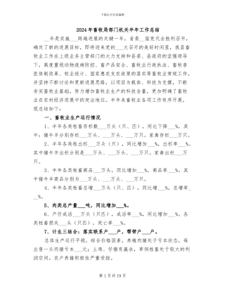 2024年畜牧局部门机关半年工作总结