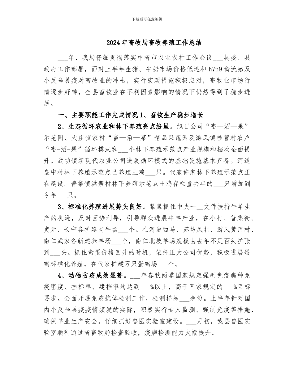 2024年畜牧局畜牧养殖工作总结_第1页