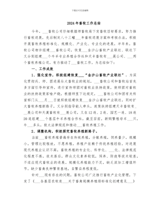 2024年畜牧工作总结