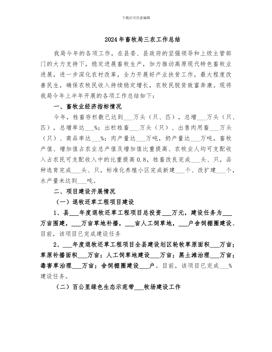 2024年畜牧局三农工作总结_第1页
