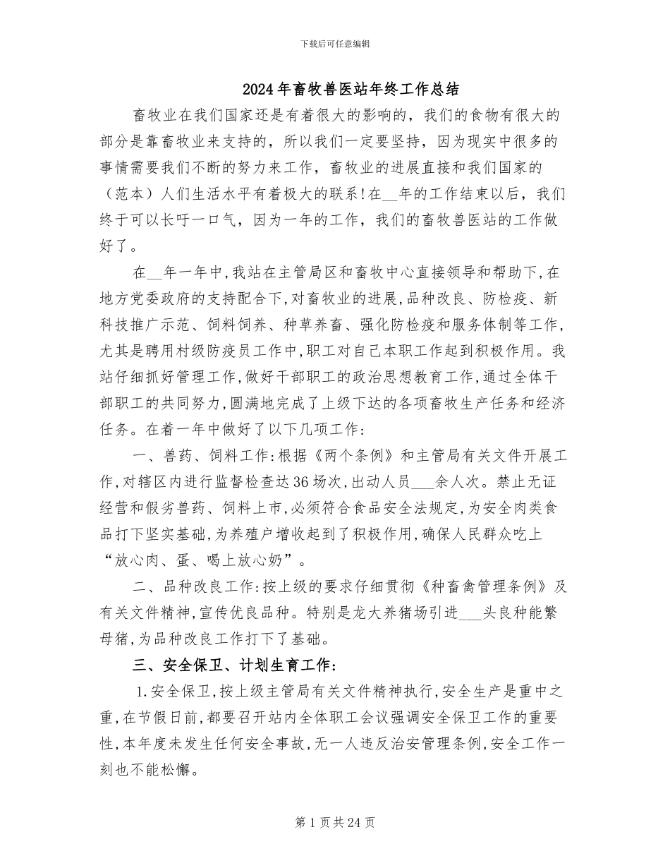 2024年畜牧兽医站年终工作总结_第1页