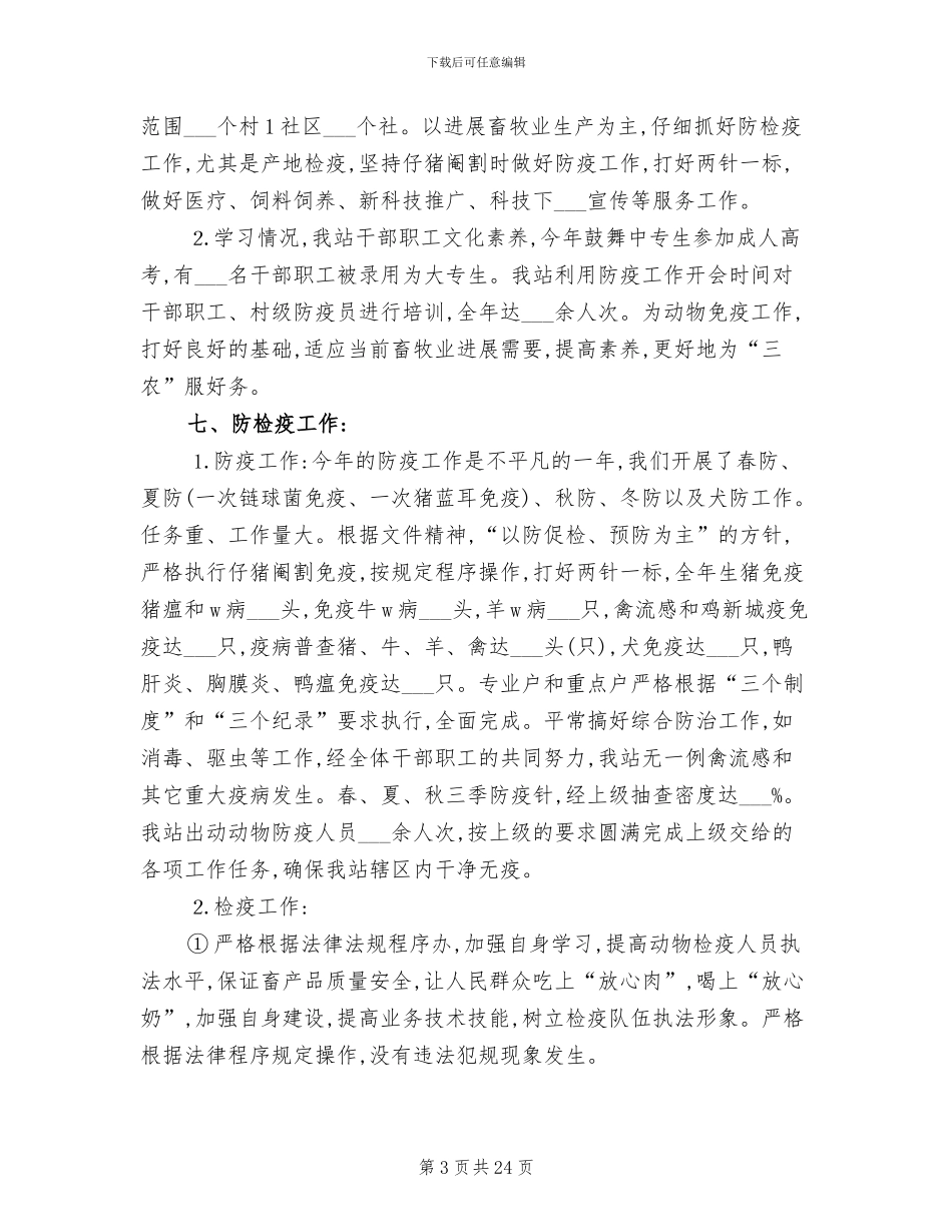 2024年畜牧兽医站年终工作总结_第3页