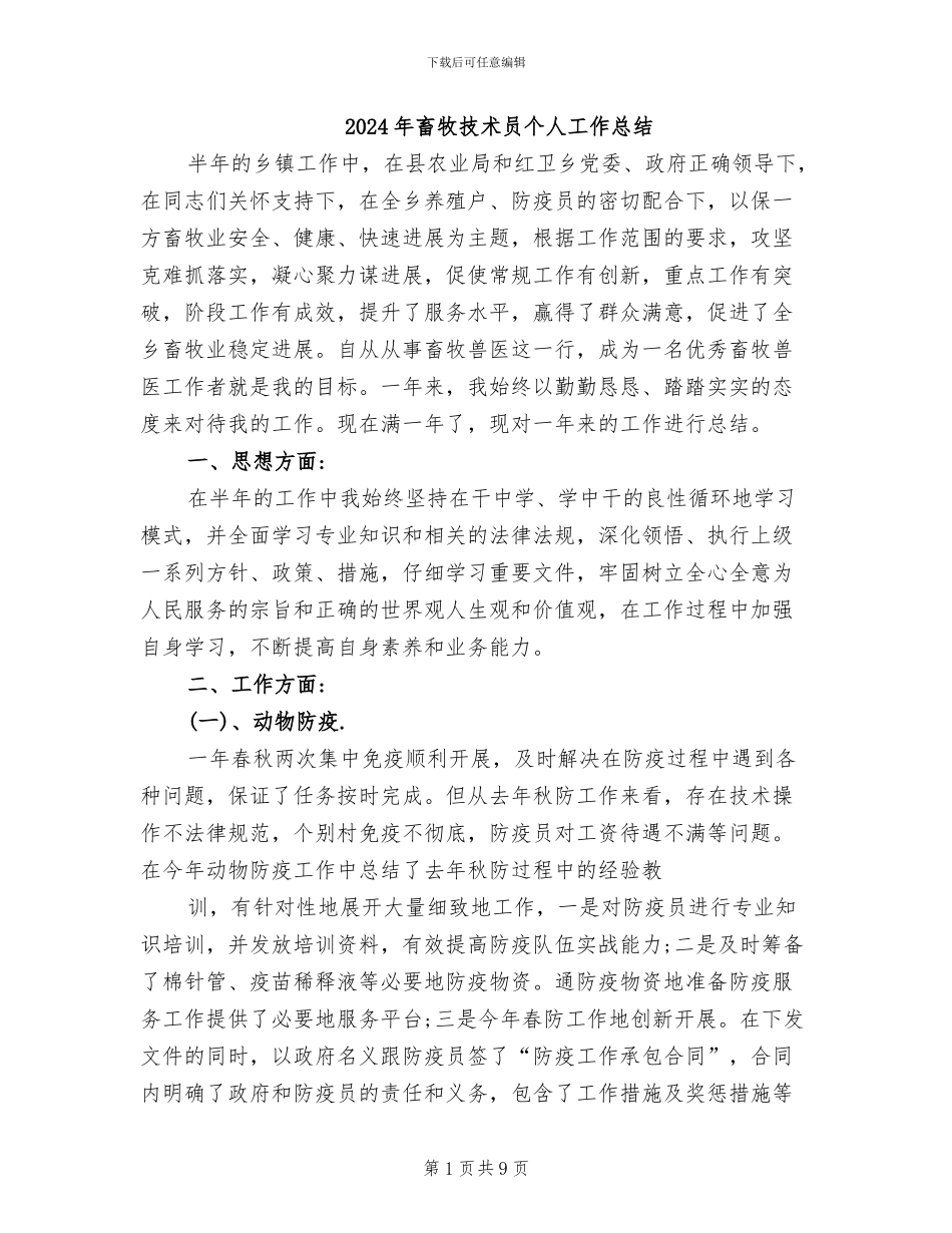 2024年畜牧技术员个人工作总结_第1页