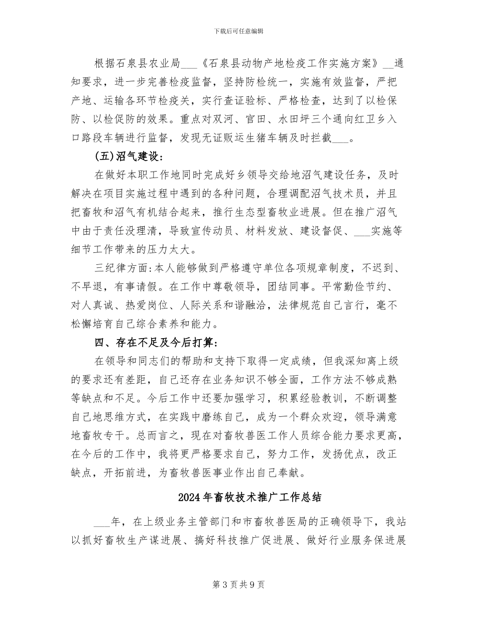 2024年畜牧技术员个人工作总结_第3页