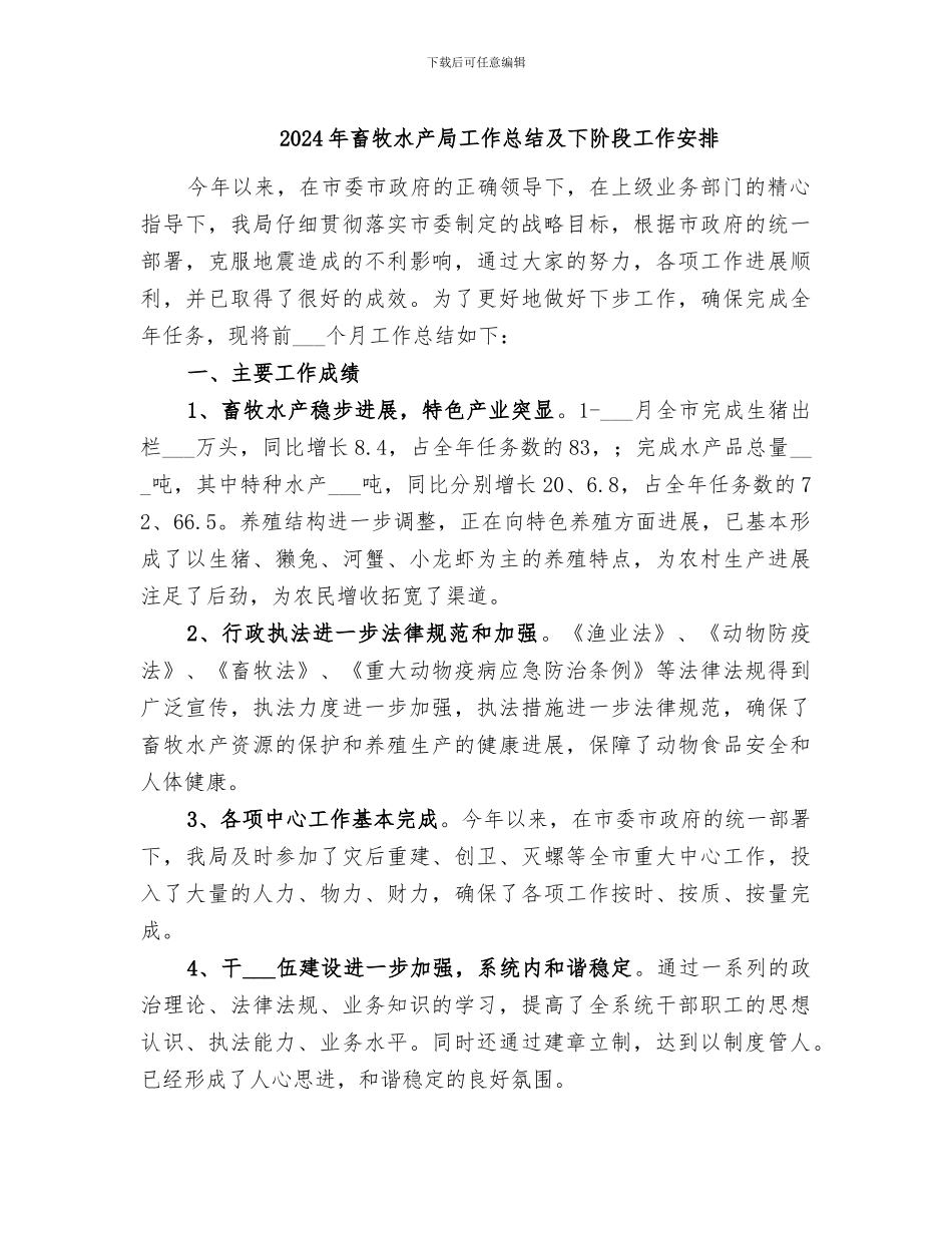 2024年畜牧水产局工作总结及下阶段工作安排_第1页