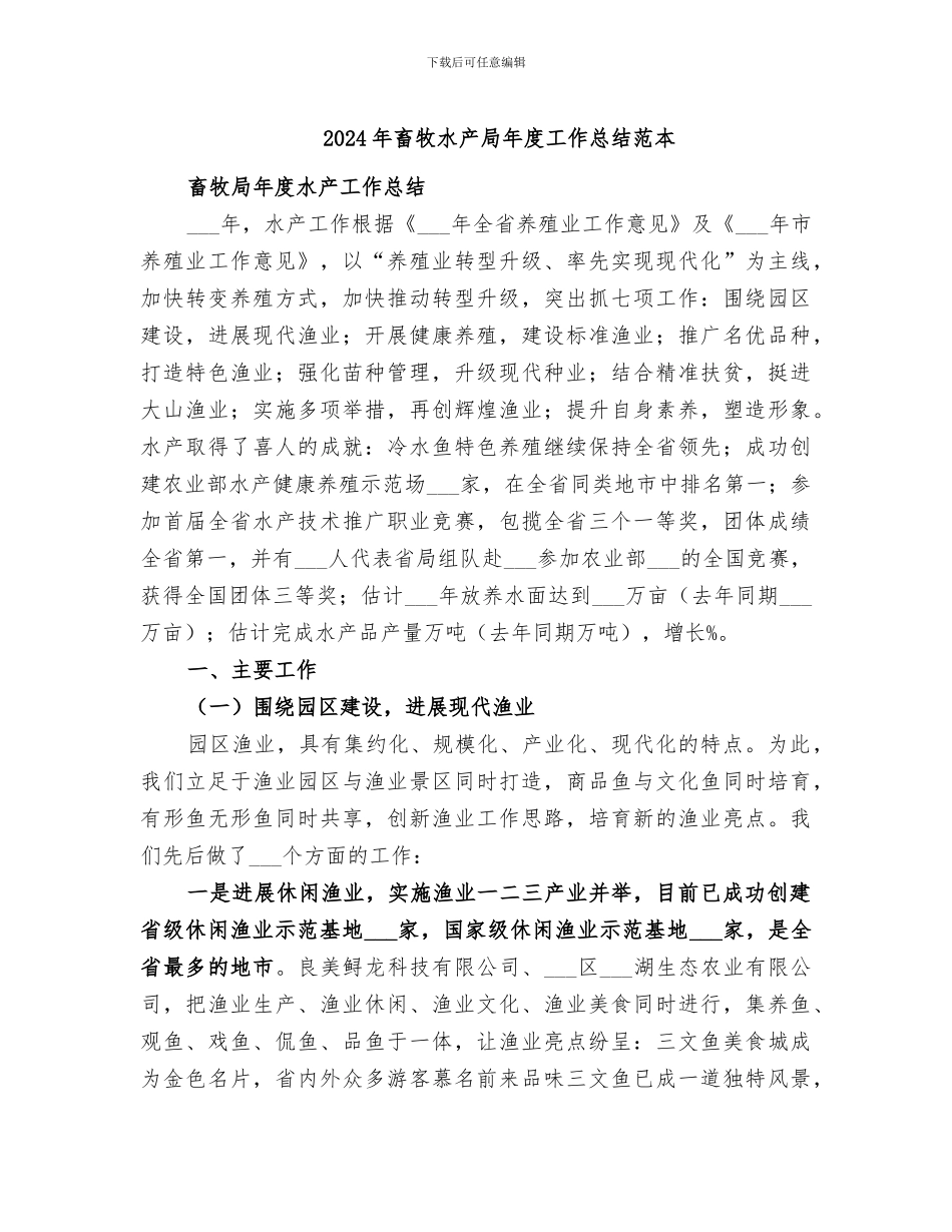 2024年畜牧水产局年度工作总结范本_第1页
