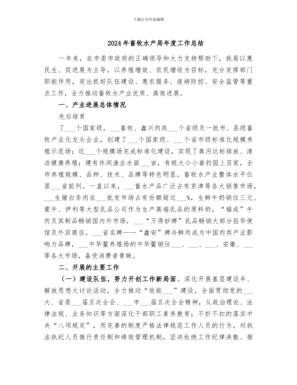 2024年畜牧水产局年度工作总结_第1页