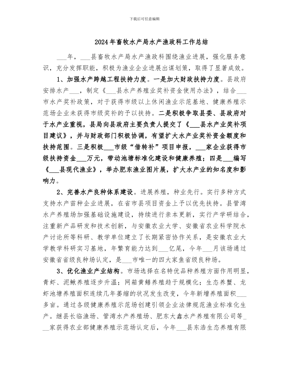 2024年畜牧水产局水产渔政科工作总结_第1页