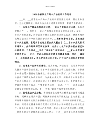 2024年畜牧水产局水产渔政科工作总结