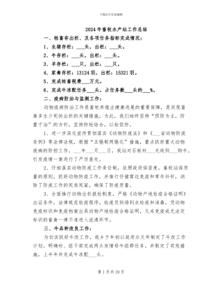 2024年畜牧水产站工作总结
