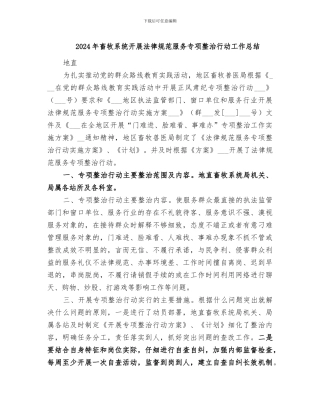 2024年畜牧系统开展规范服务专项整治行动工作总结