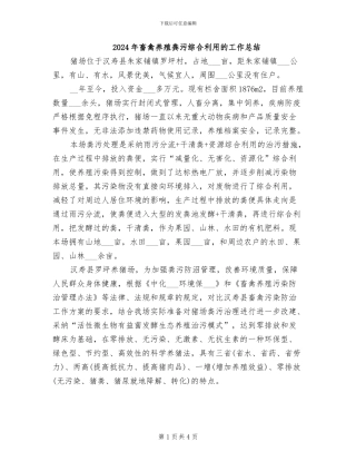 2024年畜禽养殖粪污综合利用的工作总结