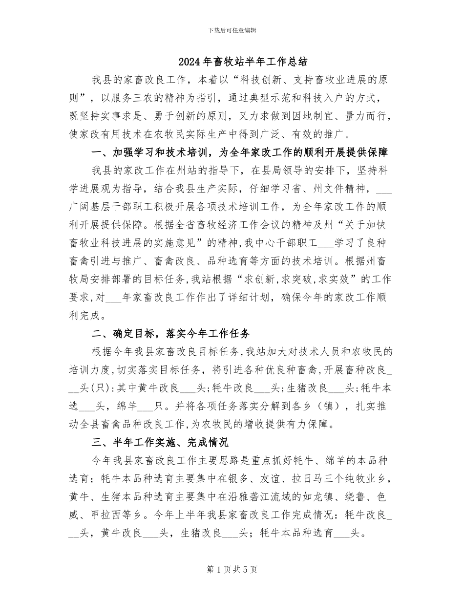 2024年畜牧站半年工作总结_第1页