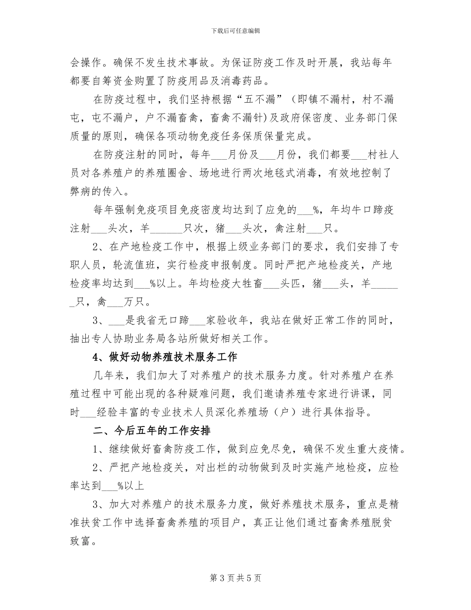 2024年畜牧站半年工作总结_第3页