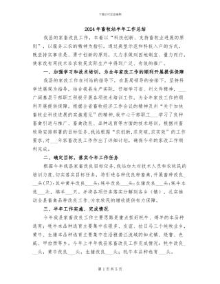 2024年畜牧站半年工作总结