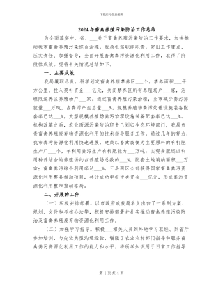 2024年畜禽养殖污染防治工作总结