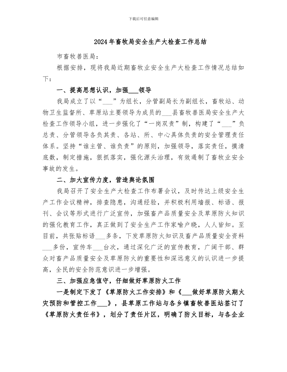 2024年畜牧局安全生产大检查工作总结_第1页