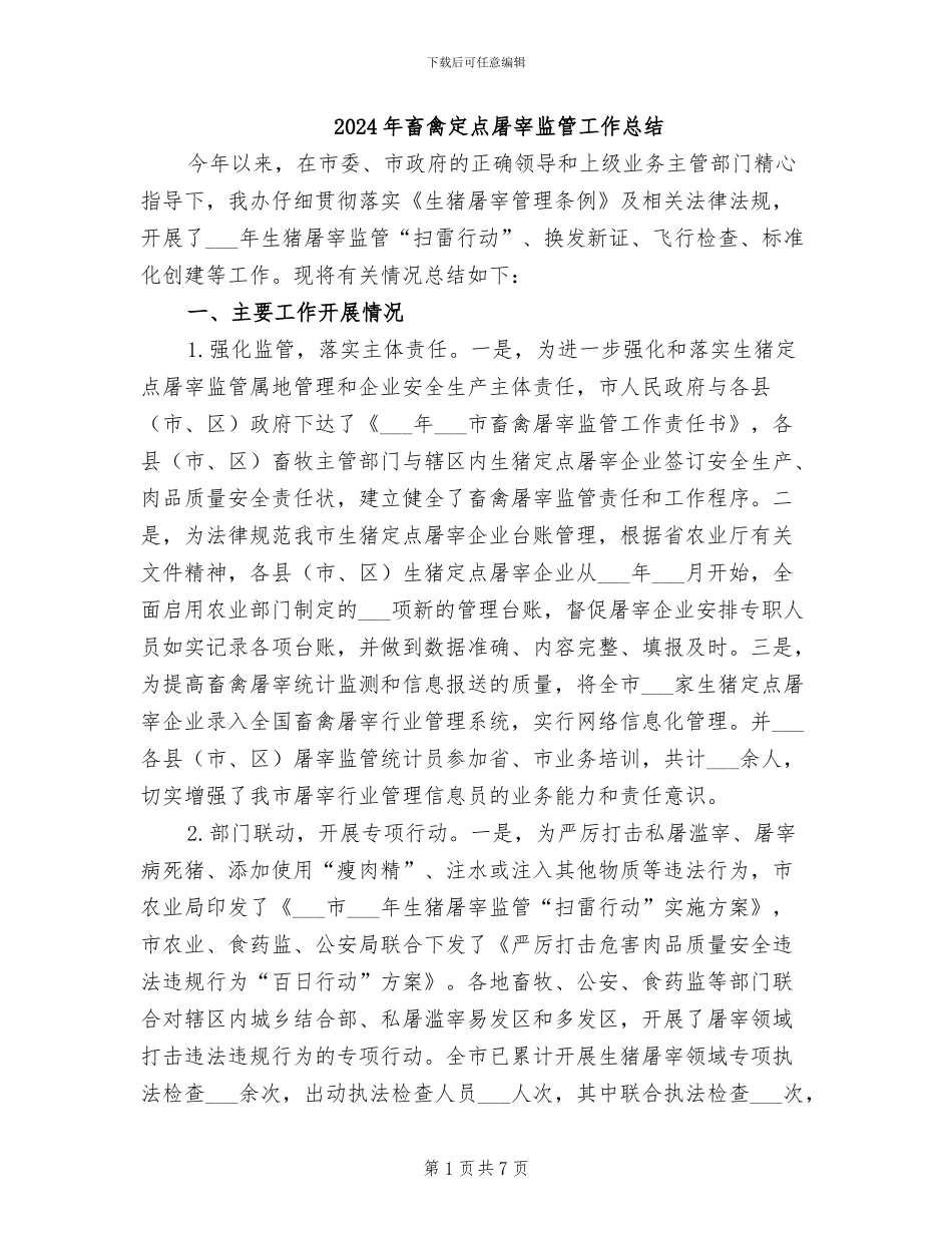 2024年畜禽定点屠宰监管工作总结_第1页
