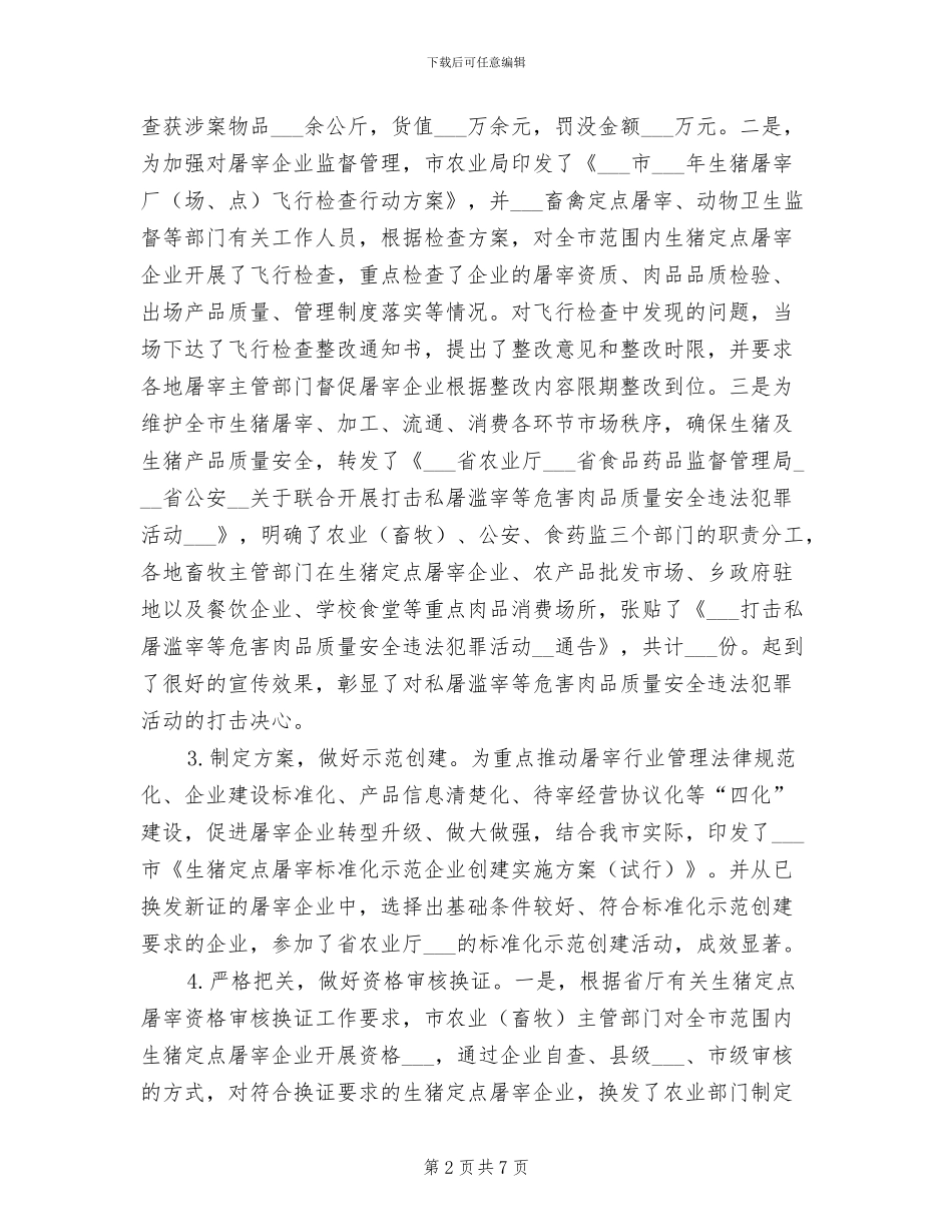 2024年畜禽定点屠宰监管工作总结_第2页