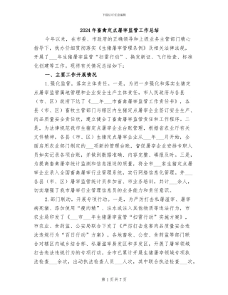 2024年畜禽定点屠宰监管工作总结