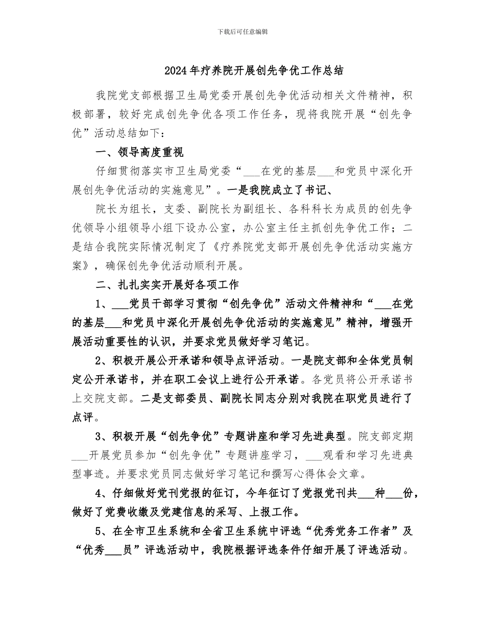 2024年疗养院开展创先争优工作总结_第1页