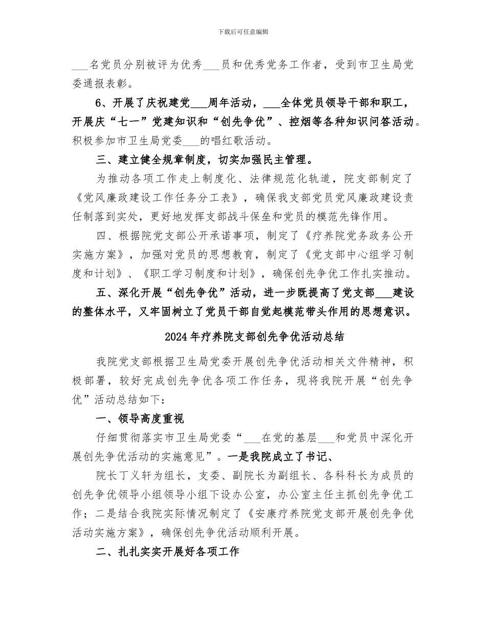 2024年疗养院开展创先争优工作总结_第2页