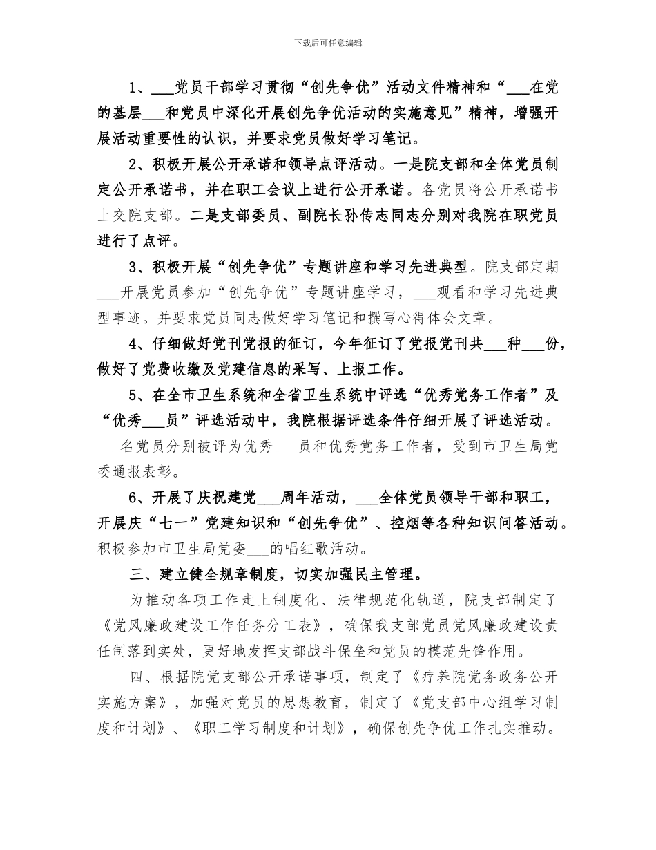 2024年疗养院开展创先争优工作总结_第3页