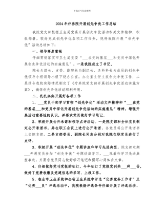 2024年疗养院开展创先争优工作总结