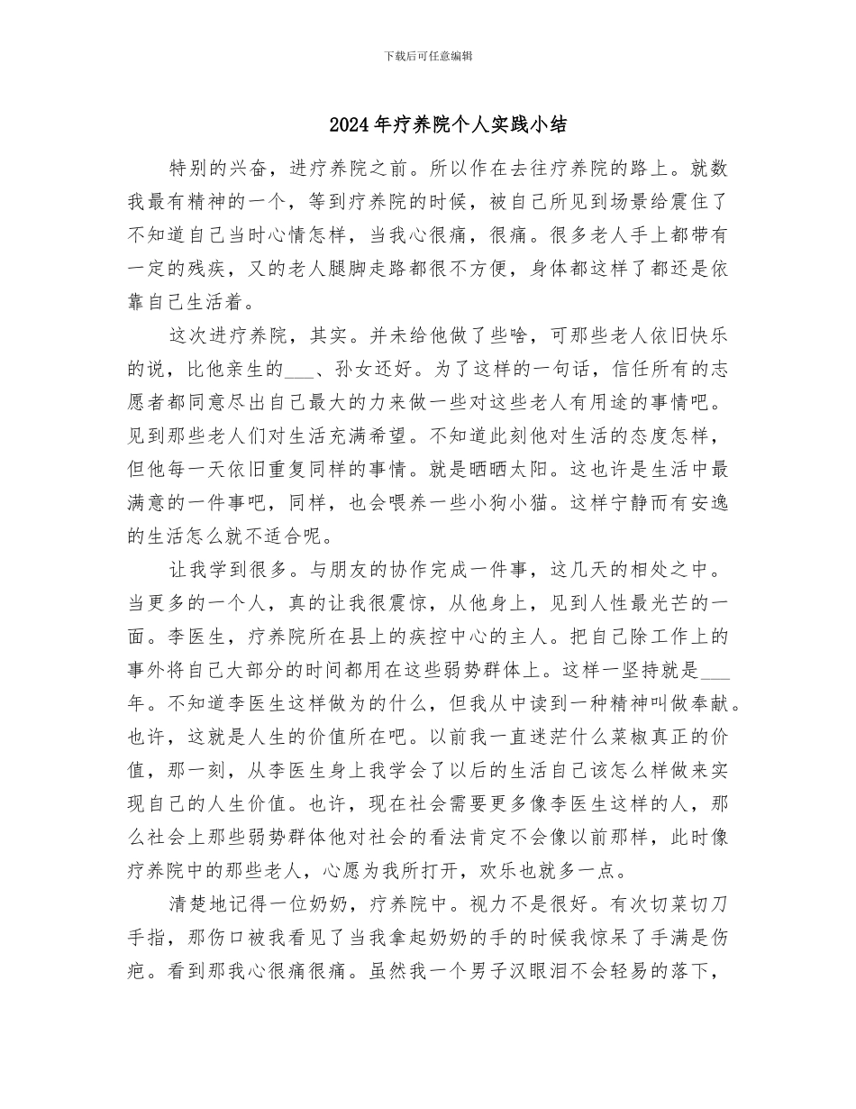 2024年疗养院个人实践小结_第1页