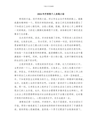 2024年疗养院个人实践小结