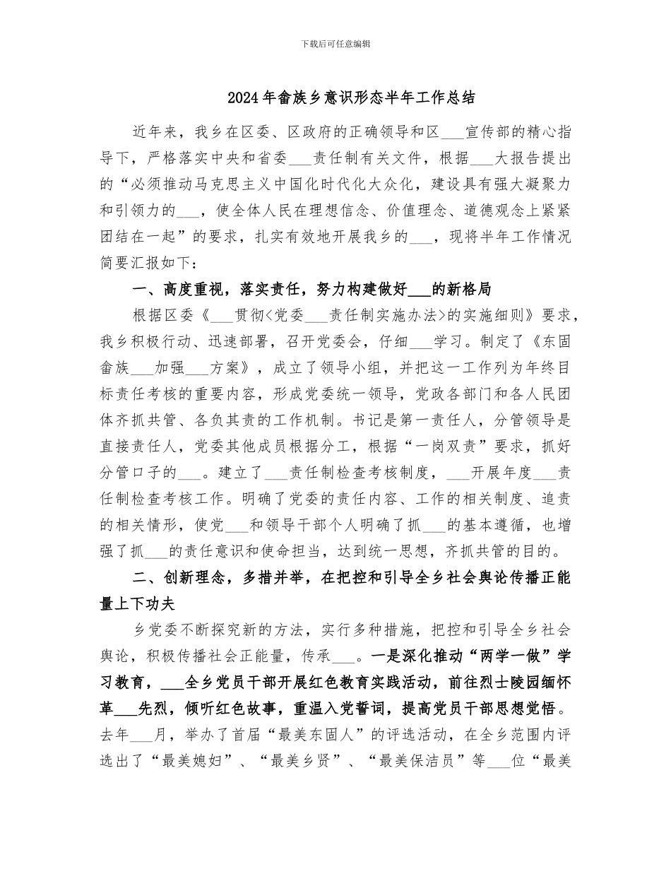 2024年畲族乡意识形态半年工作总结_第1页