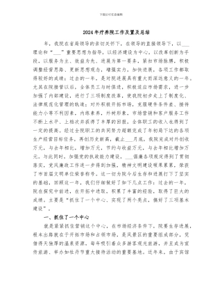 2024年疗养院工作及置及总结