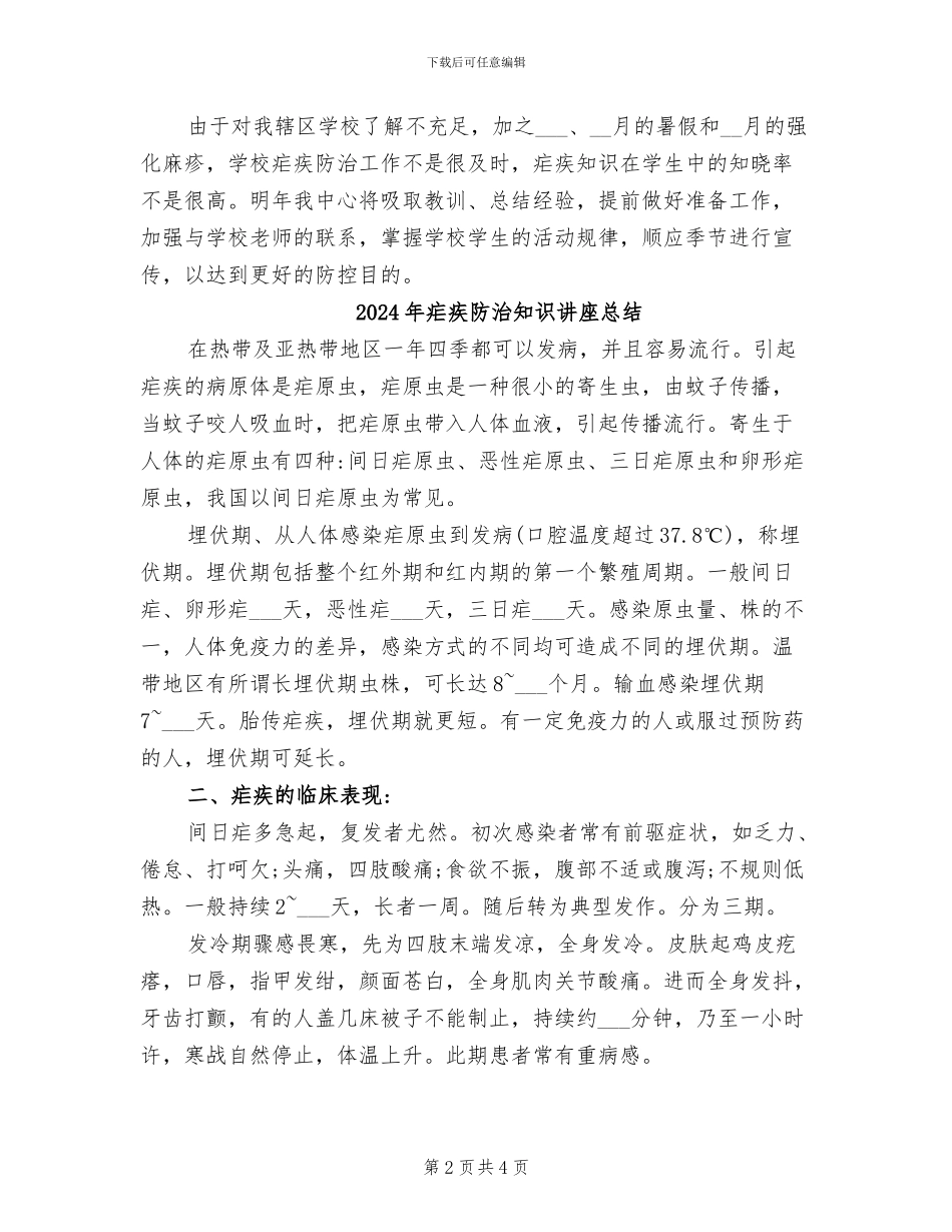 2024年疟疾防治的工作总结_第2页