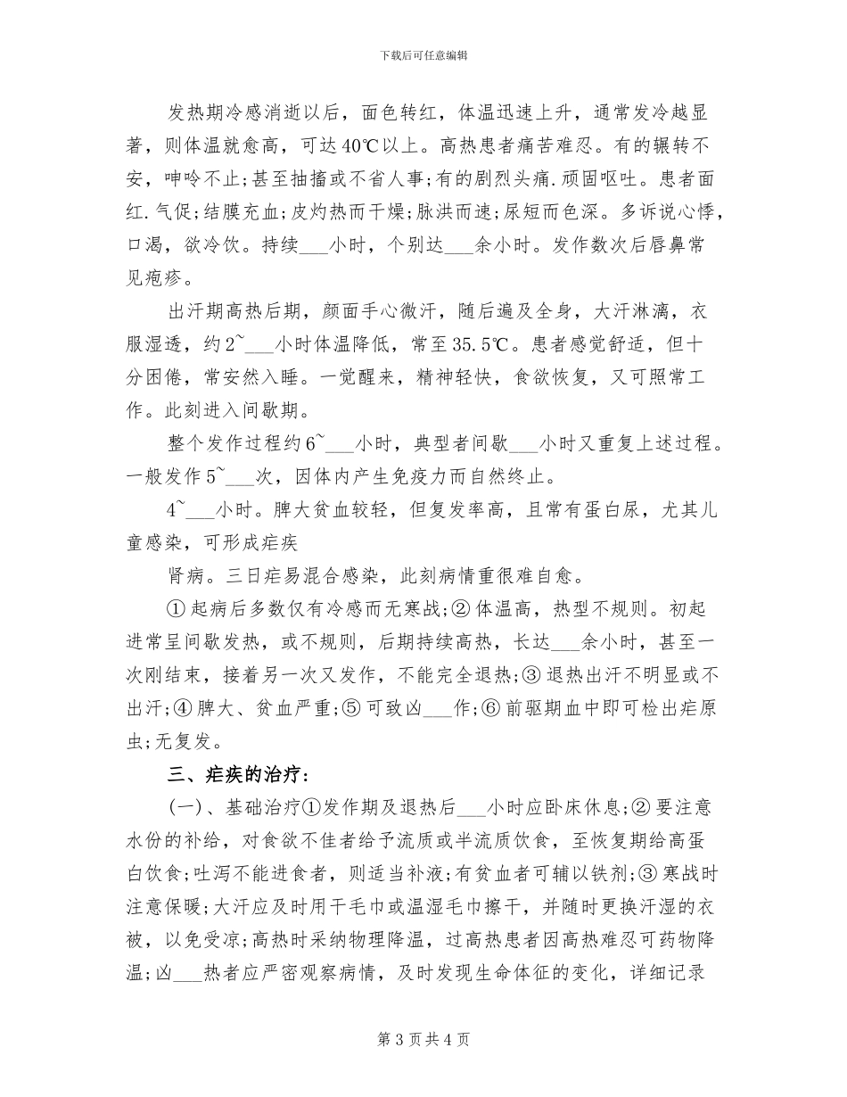 2024年疟疾防治的工作总结_第3页