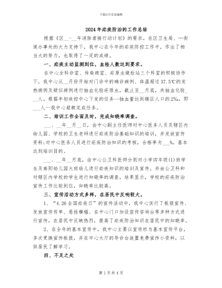 2024年疟疾防治的工作总结