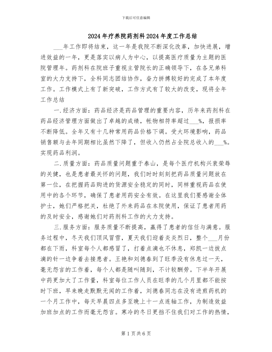 2024年疗养院药剂科2024年度工作总结_第1页