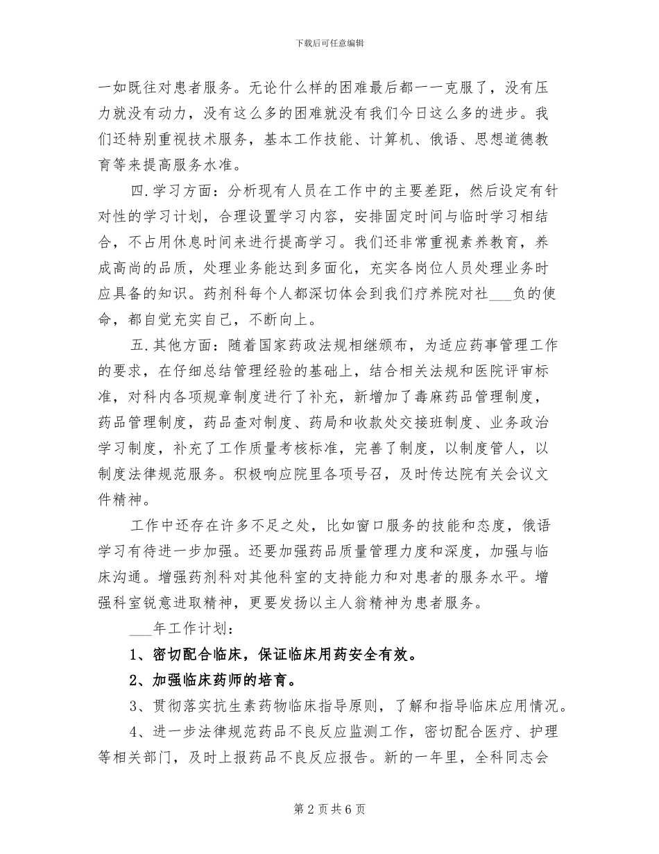 2024年疗养院药剂科2024年度工作总结_第2页