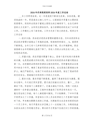 2024年疗养院药剂科2024年度工作总结