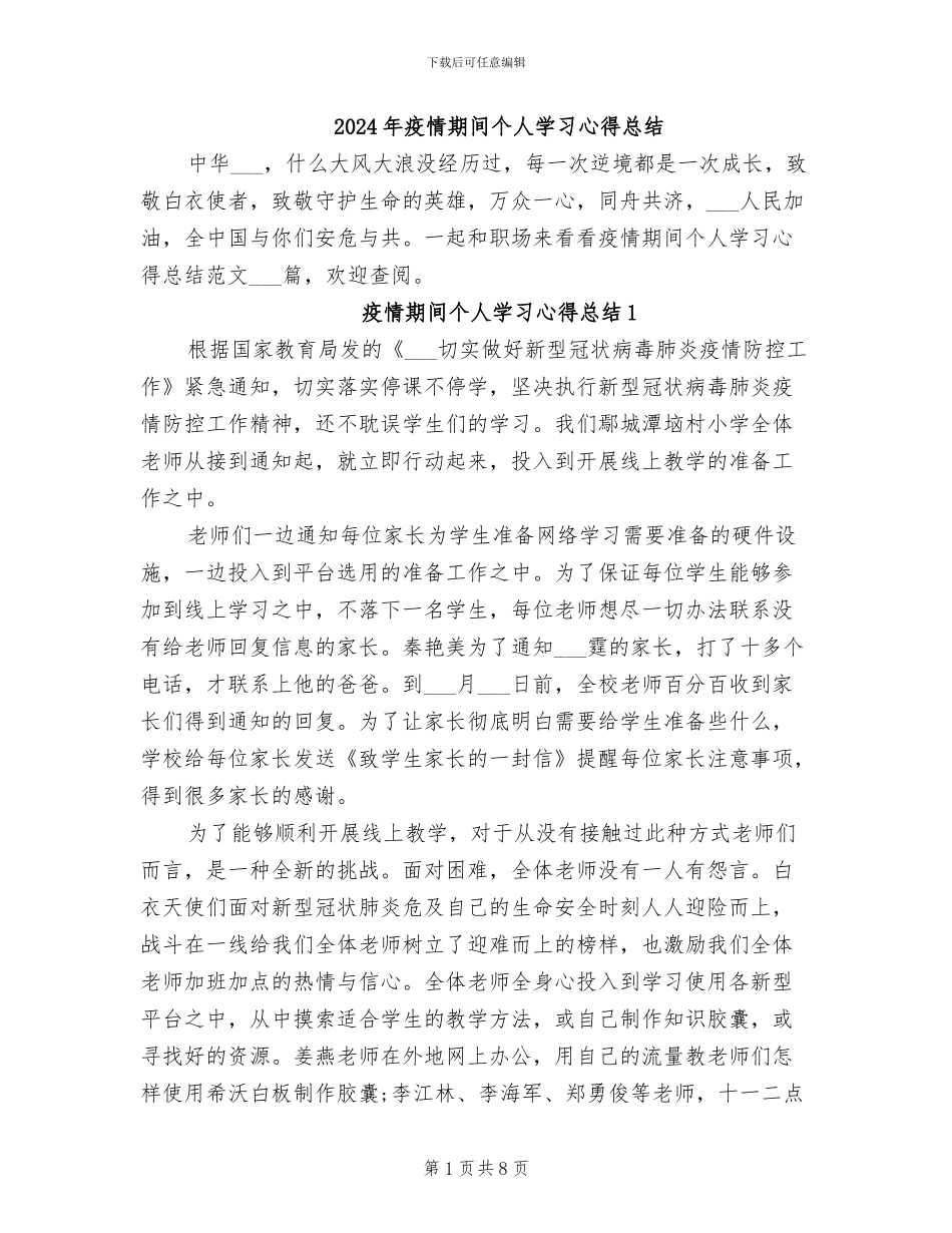 2024年疫情期间个人学习心得总结_第1页