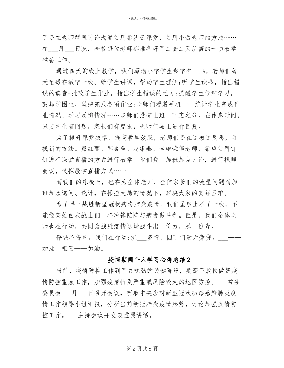 2024年疫情期间个人学习心得总结_第2页