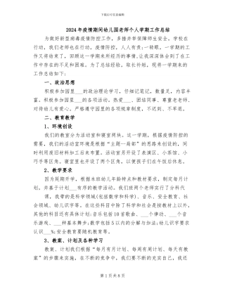 2024年疫情期间幼儿园教师个人学期工作总结