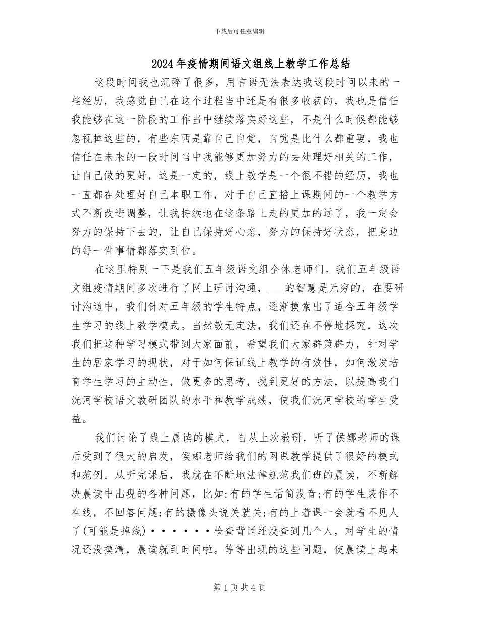 2024年疫情期间语文组线上教学工作总结_第1页