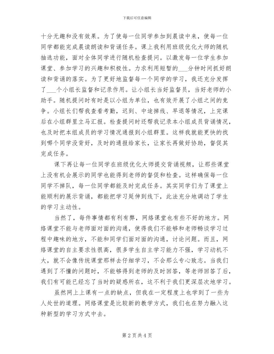 2024年疫情期间语文组线上教学工作总结_第2页